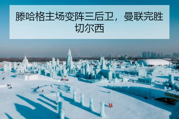 滕哈格主场变阵三后卫，曼联完胜切尔西