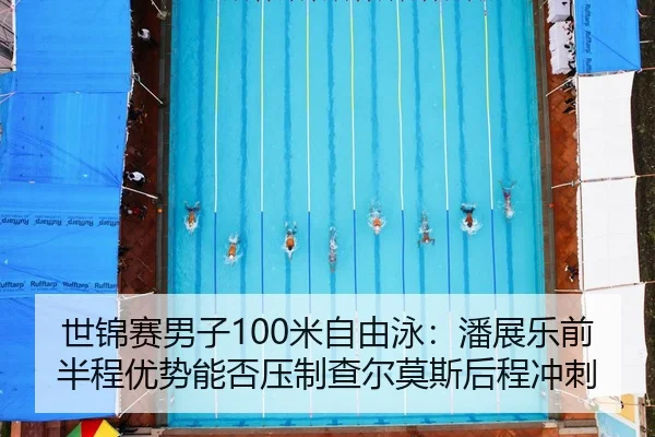 shi-jin-sai-nan-zi-mi-zi-you-yong-pan-zhan-le-qian-ban-cheng-you-shi-neng-fou-ya-zhi-cha-er-mo-si-hou-cheng-chong-ci-2-326.jpg