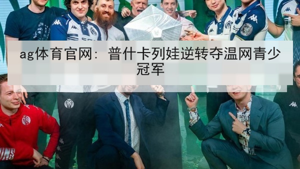 ag体育官网: 普什卡列娃逆转夺温网青少冠军