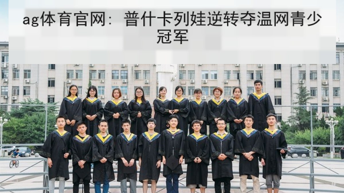 ag体育官网: 普什卡列娃逆转夺温网青少冠军