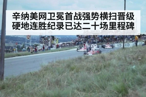 辛纳美网卫冕首战强势横扫晋级 硬地连胜纪录已达二十场里程碑