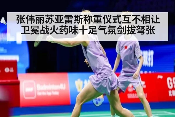 张伟丽苏亚雷斯称重仪式互不相让卫冕战火药味十足气氛剑拔弩张