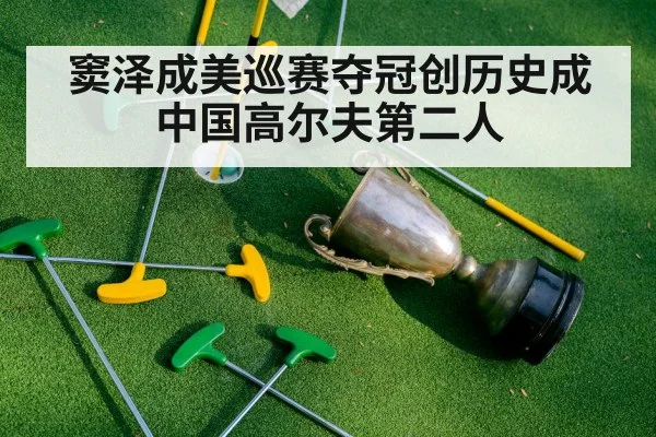 窦泽成美巡赛夺冠创历史成中国高尔夫第二人