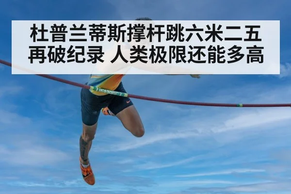 杜普兰蒂斯撑杆跳六米二五再破纪录 人类极限还能多高