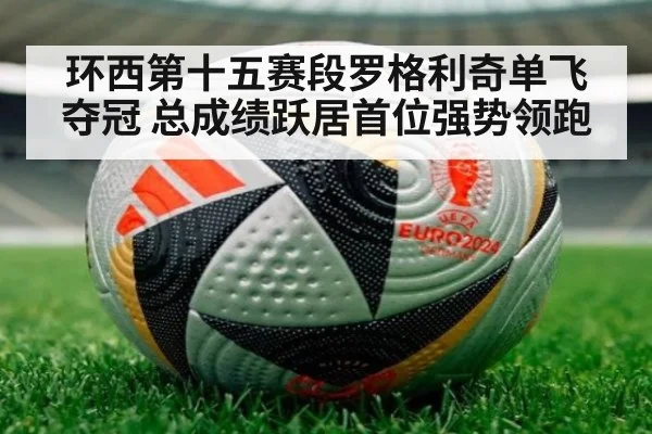 环西第十五赛段罗格利奇单飞夺冠 总成绩跃居首位强势领跑