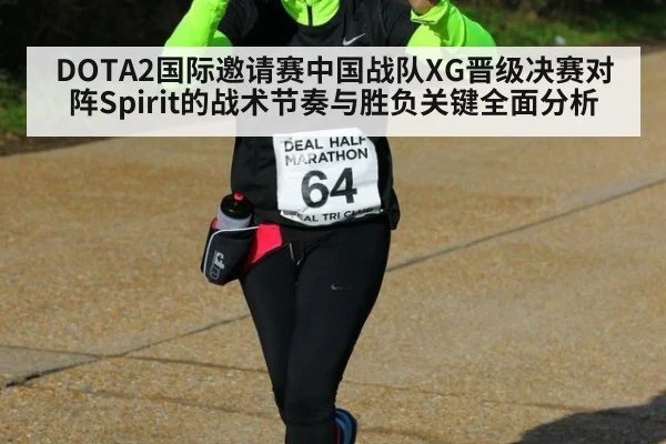 DOTA2国际邀请赛中国战队XG晋级决赛对阵Spirit的战术节奏与胜负关键全面分析