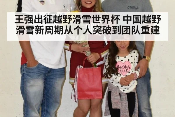 王强出征越野滑雪世界杯 中国越野滑雪新周期从个人突破到团队重建