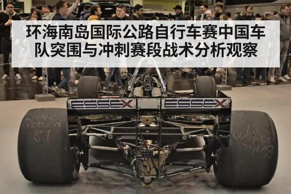 环海南岛国际公路自行车赛中国车队突围与冲刺赛段战术分析观察