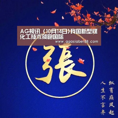 AG视讯_(10月14日)我国新型煤化工技术领跑国际(图3) AG滚球