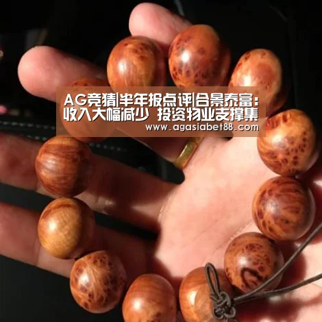 AG竞猜|半年报点评|合景泰富:收入大幅减少 投资物业支撑集团净利(图3) AG视讯
