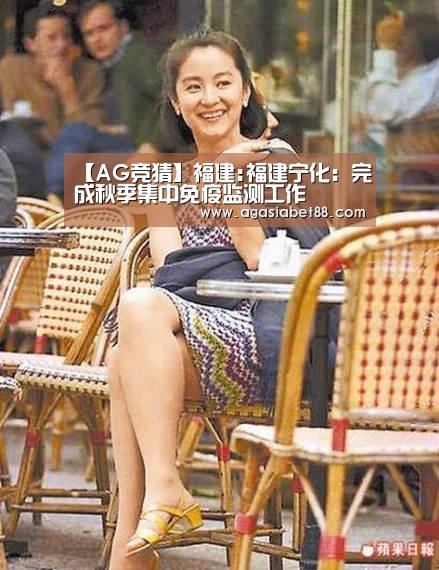 【AG竞猜】福建:福建宁化:完成秋季集中免疫监测工作(图1) AG视讯